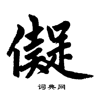 脆草书书法字典