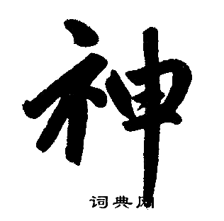 神楷书书法字典