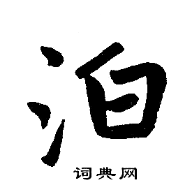 泊楷书书法字典