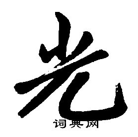 光楷书书法字典