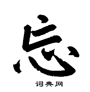 忘楷书书法字典