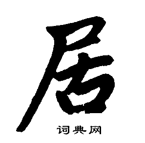 首页 书法字典 居书法 居楷书怎么写好看 居字的楷书书法写法 居毛笔