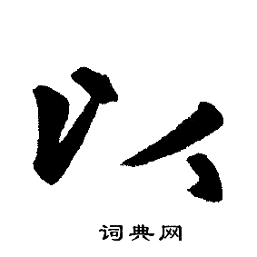 以楷书书法字典