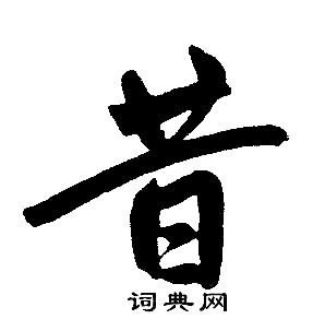 昔楷书书法字典