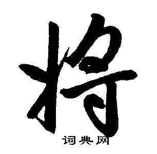 赵孟頫写的将字_赵孟頫将字写法_赵孟頫将书法图片_词典网
