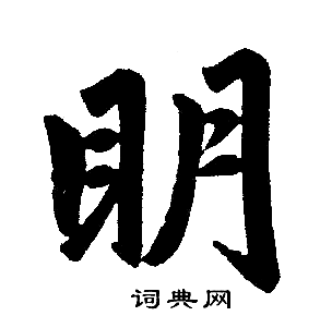 明楷书怎么写好看明字的楷书书法写法明毛笔楷书书法欣赏