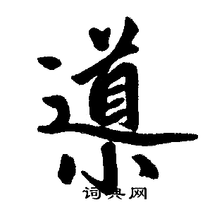 导楷书书法字典