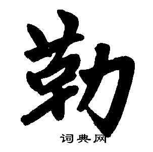 勒楷书书法字典