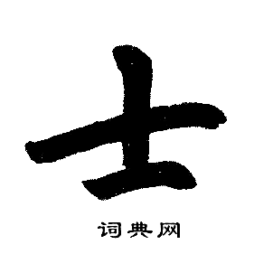 士楷书书法字典