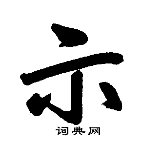 示楷书书法字典