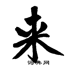 来楷书书法字典