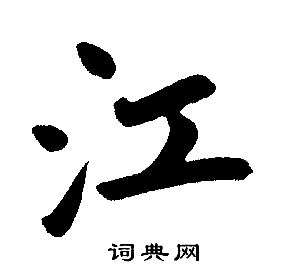 江楷书书法字典