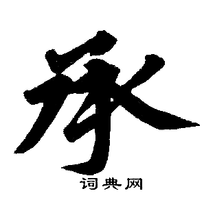 承楷书书法字典