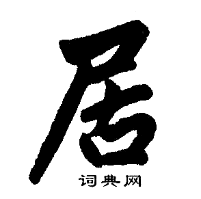 首页 书法字典 居书法 居楷书怎么写好看 居字的楷书书法写法 居毛笔