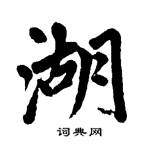 湖楷书书法字典