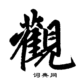 观楷书书法字典