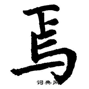 焉楷书书法字典