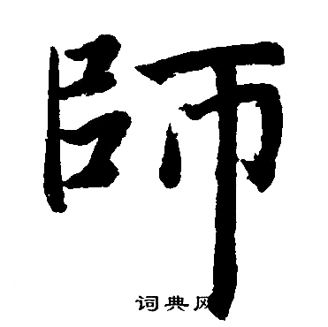 师楷书书法字典