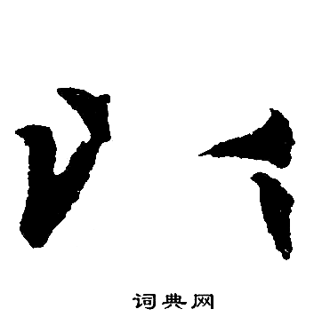 以楷书书法字典