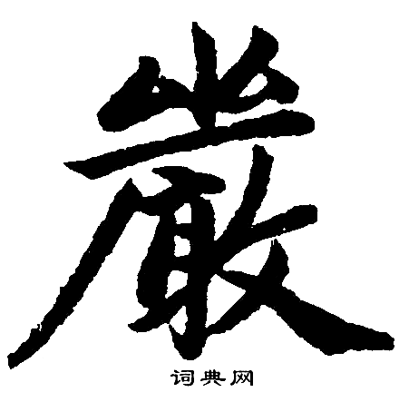 严楷书书法字典