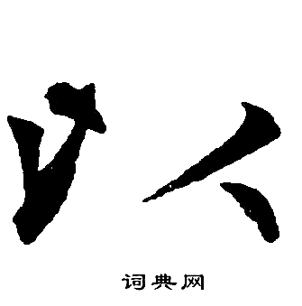 以楷书书法字典