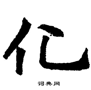 化楷书书法字典