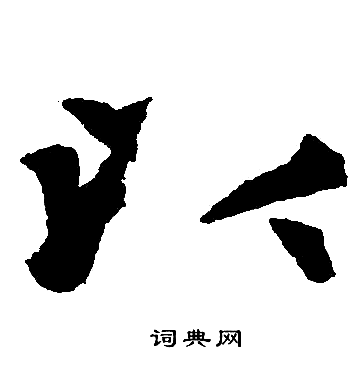 以楷书书法字典