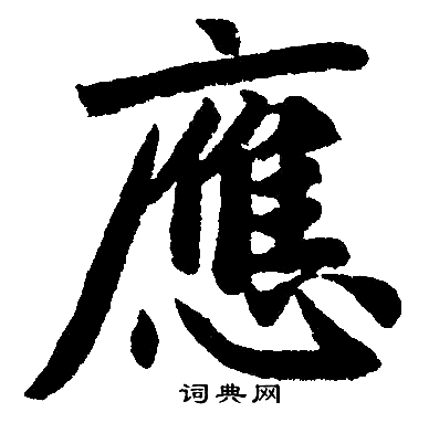 应楷书书法字典