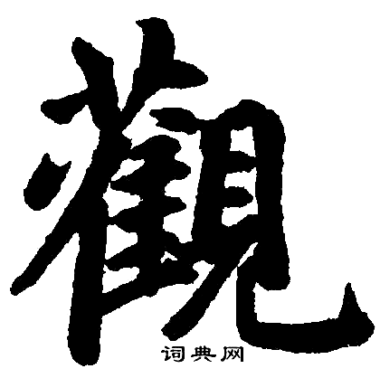 观楷书书法字典