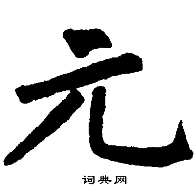 元楷书书法字典