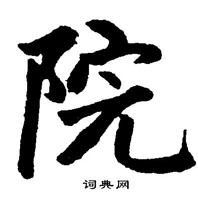 院楷书书法字典