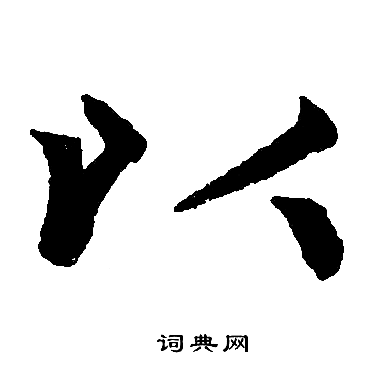 以楷书书法字典