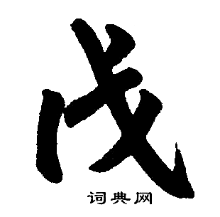 戊楷书怎么写好看戊字的楷书书法写法戊毛笔楷书书法欣赏