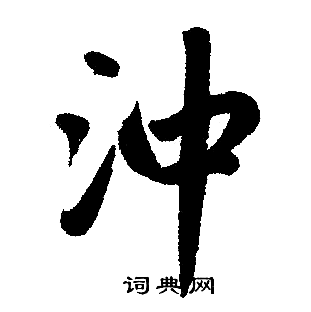 冲楷书怎么写好看冲字的楷书书法写法冲毛笔楷书书法欣赏