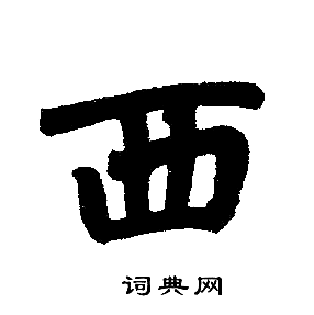 西楷书书法字典