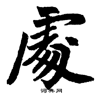 处楷书书法字典