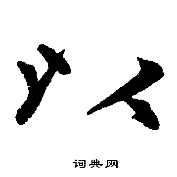 以楷书书法字典