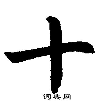 十楷书书法字典