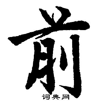 前楷书书法字典