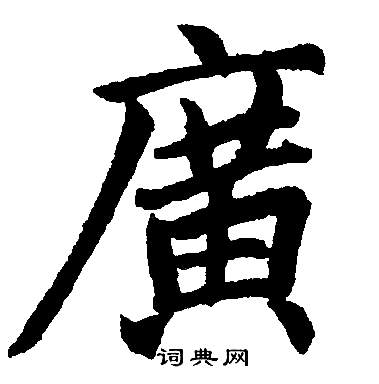 广楷书书法字典