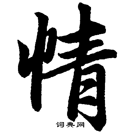 情楷书书法字典