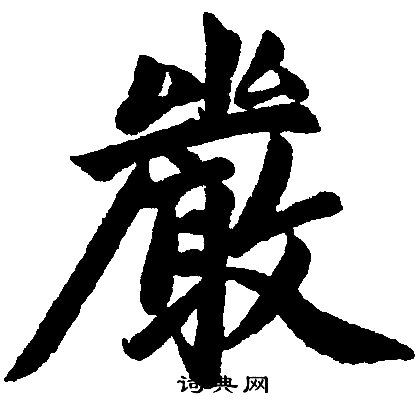 严楷书书法字典