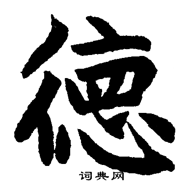 德字楷书写法_德楷书怎么写好看_德书法图片_词典网