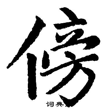傍楷书书法字典