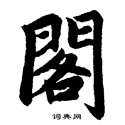 阁楷书书法字典