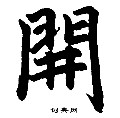 开楷书书法字典