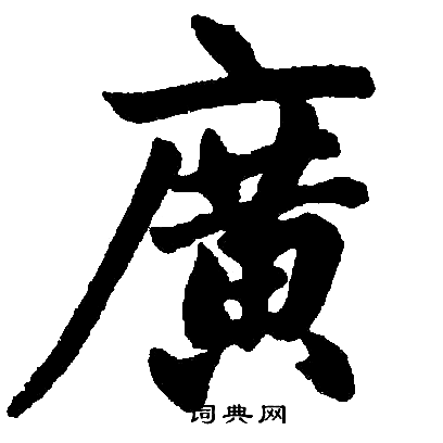 楷书书法字典