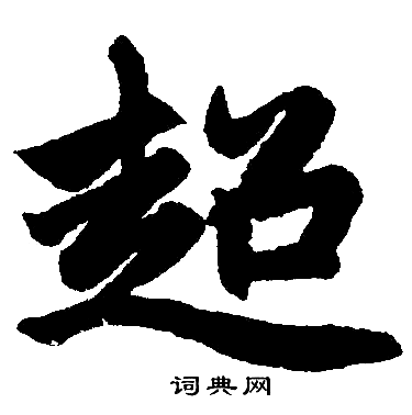 超楷书书法字典