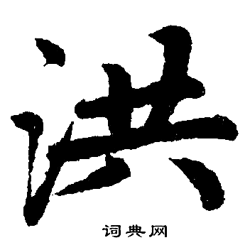 洪楷书书法字典