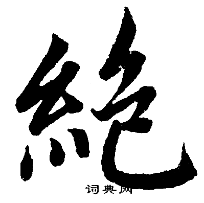 赵孟頫写的绝字_赵孟頫绝字写法_赵孟頫绝书法图片_词典网